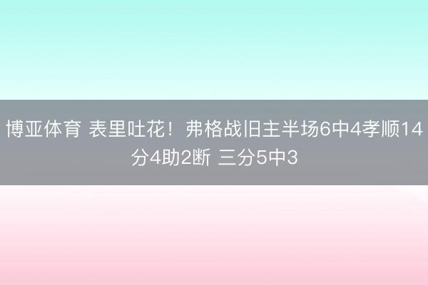 博亚体育 表里吐花!弗格战旧主半场6中4孝顺14分4助2断 三分5中3