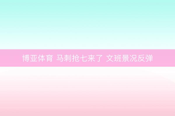 博亚体育 马刺抢七来了 文班景况反弹