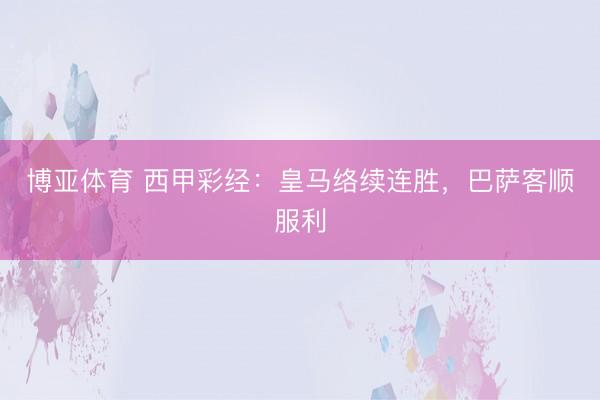 博亚体育 西甲彩经：皇马络续连胜，巴萨客顺服利