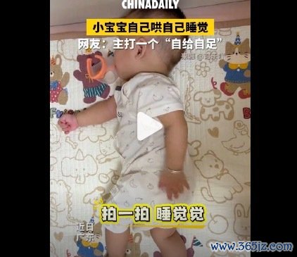 宝宝收效完了我方哄我方睡觉