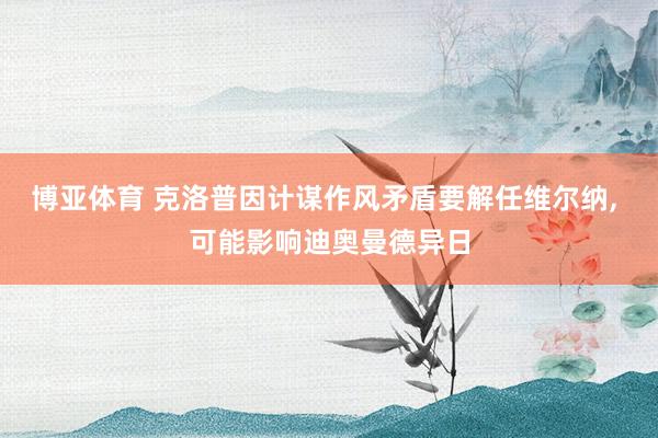 博亚体育 克洛普因计谋作风矛盾要解任维尔纳， 可能影响迪奥曼德异日